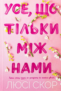Люсі Скор - Усе, що тільки між нами