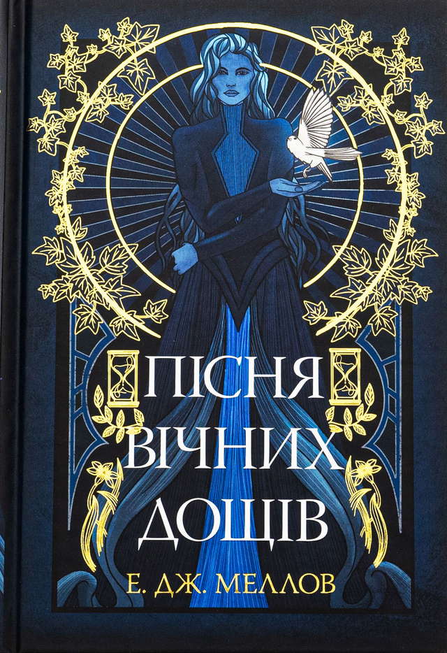 Е.Дж. Меллов - Пісня вічних дощів