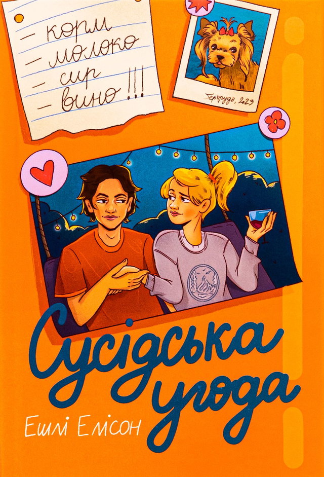 Ешлі Елісон - Сусідська угода