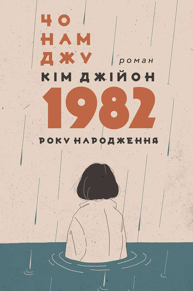 Чо Намджу - Кім Джійон, 1982 року народження