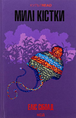 Милі кістки