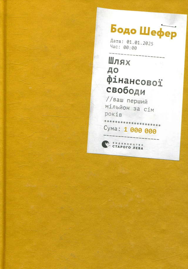 Бодо Шефер - Шлях до фінансової свободи