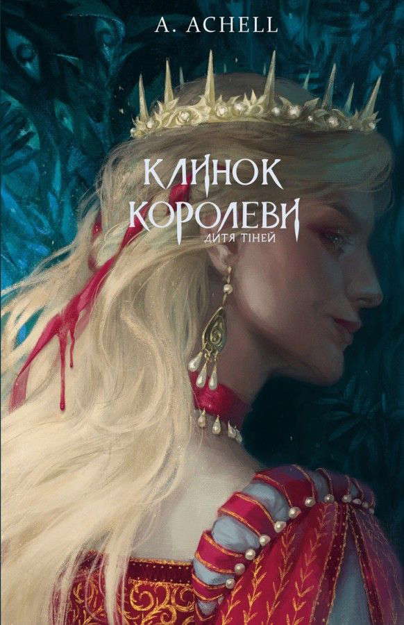А. Achell - Клинок королеви. Книга 2. Дитя тіней