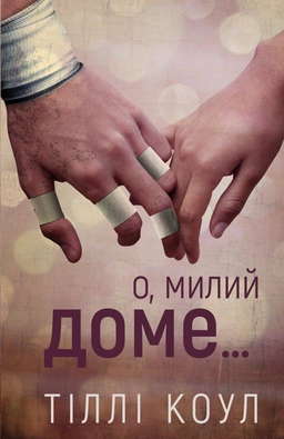 О, милий доме. Милий дім. Книга 1