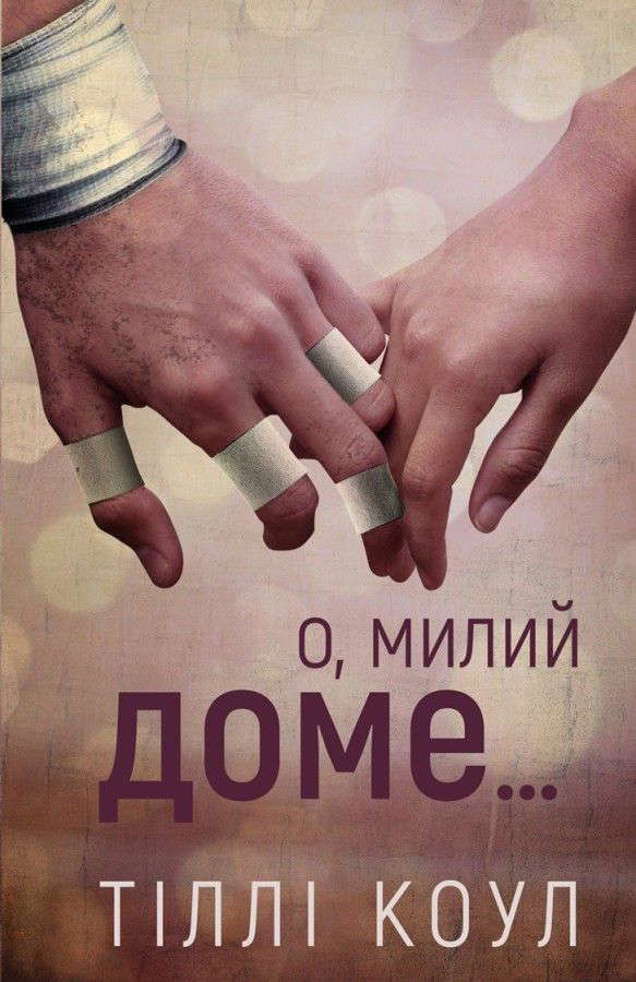 Тіллі Коул - О, милий доме. Милий дім. Книга 1