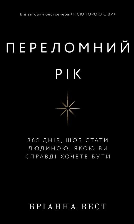 Бріанна Вест - Переломний рік. 365 днів, щоб стати людиною, якою ви справді хочете бути