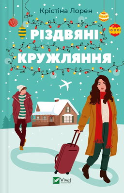 Крістіна Лорен - Різдвяні кружляння