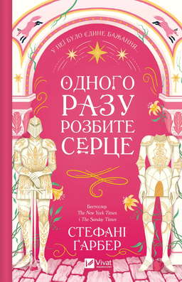 Одного разу розбите серце. Книга 1