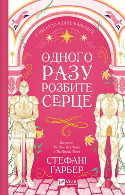 Одного разу розбите серце. Книга 1
