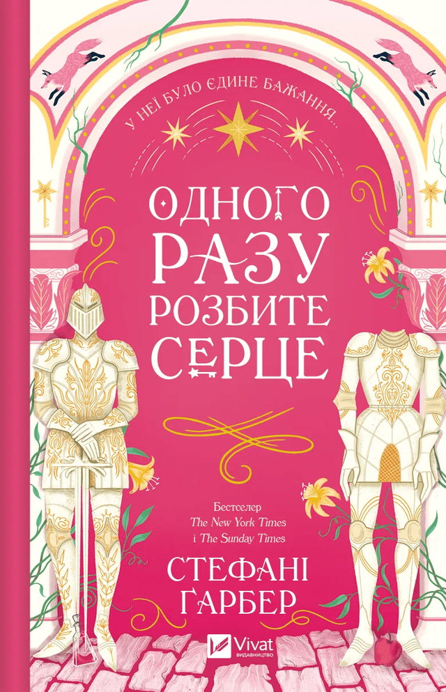 Стефані Гарбер - Одного разу розбите серце. Книга 1