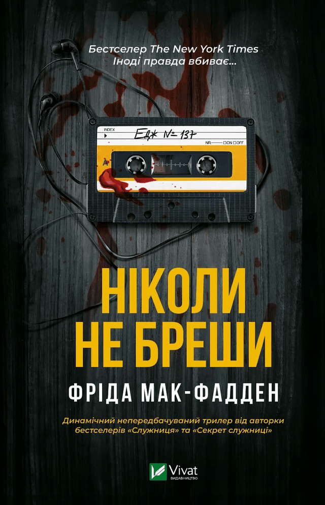 Фріда Макфадден - Ніколи не бреши