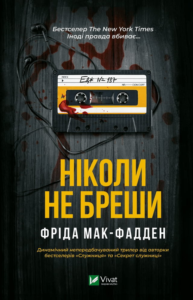 Фріда Макфадден - Ніколи не бреши