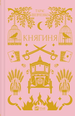 Тарас Шевченко - Княгиня