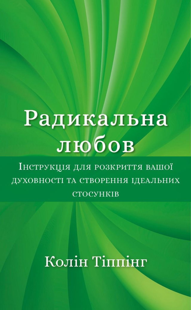 Колін Тіппінг - Радикальна любов