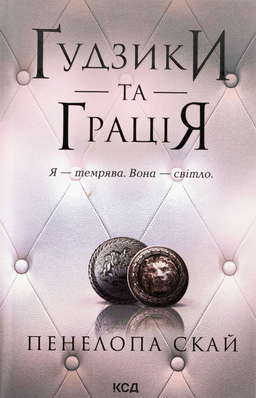 Ґудзики та грація. Книга 6