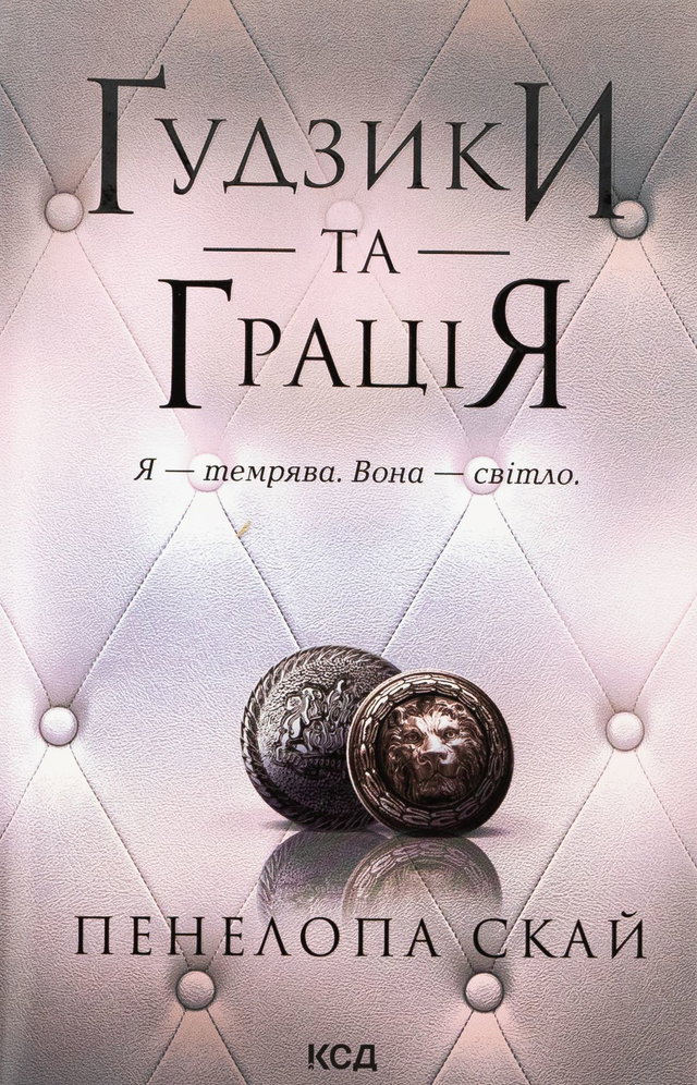 Пенелопа Скай - Ґудзики та грація. Книга 6