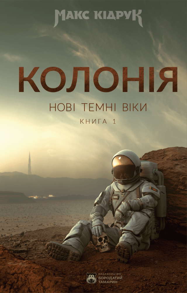 Макс Кідрук - Нові Темні Віки. Книга 1. Колонія
