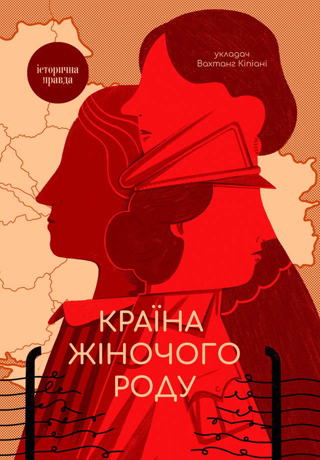 Вахтанг Кіпіані - Країна жіночого роду