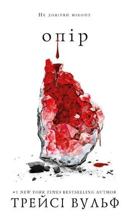 Жага. Книга 2. Опір