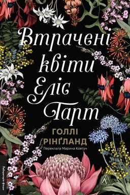 Голлі Рінґленд - Втрачені квіти Еліс Гарт