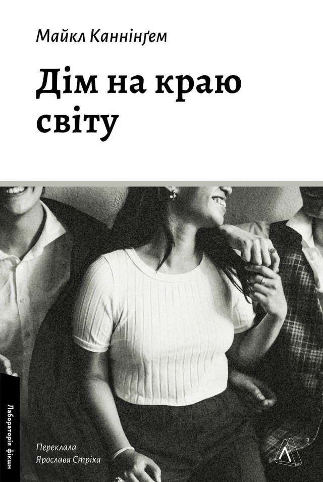 Майкл Каннінгем - Дім на краю світу