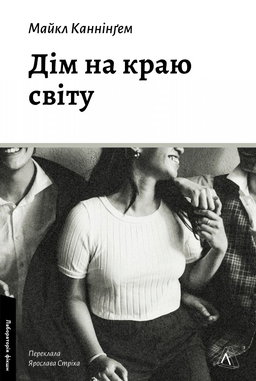 Майкл Каннінгем - Дім на краю світу