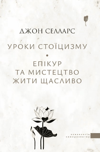 Джон Селларс - Уроки стоїцизму. Епікур та мистецтво жити щасливо