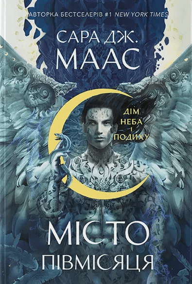 Сара Маас - Місто Півмісяця. Книга 2. Дім Неба і Подиху