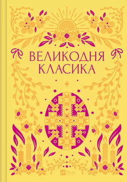 Великодня класика
