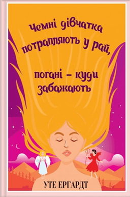 Уте Ерхардта - Чемні дівчатка потрапляють у Рай, погані - куди забажають