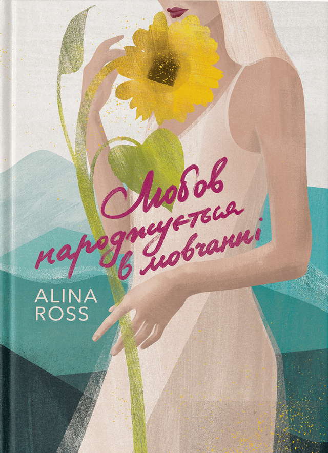Alina Ross - Любов народжується в мовчанні