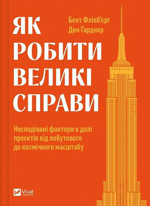 Бент Флівбьорг, Ден Ґарднер - Як робити великі справи. Несподівані фактори в долі проєктів від побутового до космічного масштабу