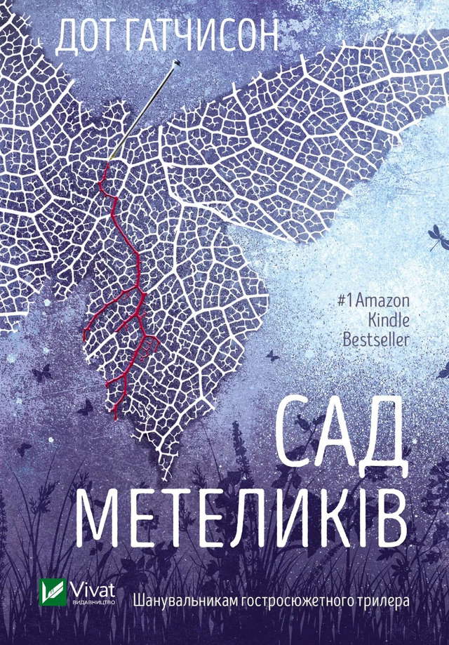 Дот Хатчисон - Сад Метеликів