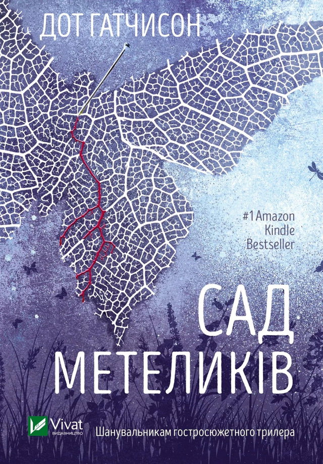 Дот Хатчисон - Сад Метеликів