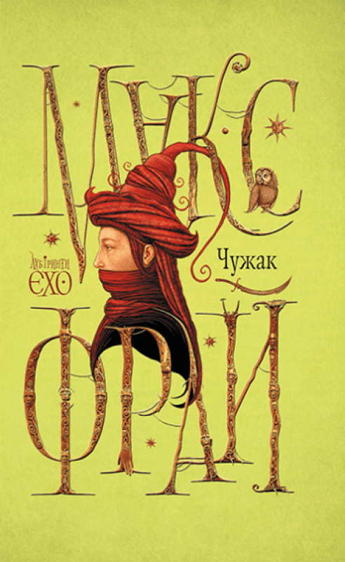 Макс Фрай - Лабіринти Єхо. Книга 1. Чужак