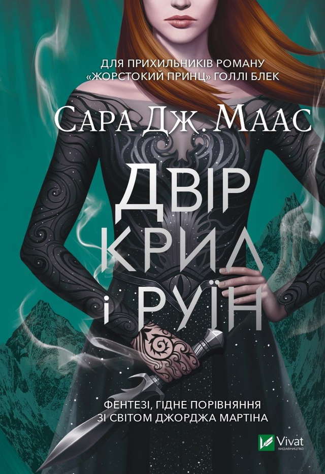 Сара Маас - Двір крил і руїн