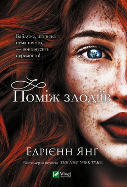 Едріенн Янг - Поміж злодіїв