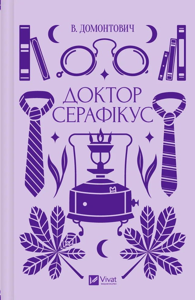 Віктор Домонтович - Доктор Серафікус