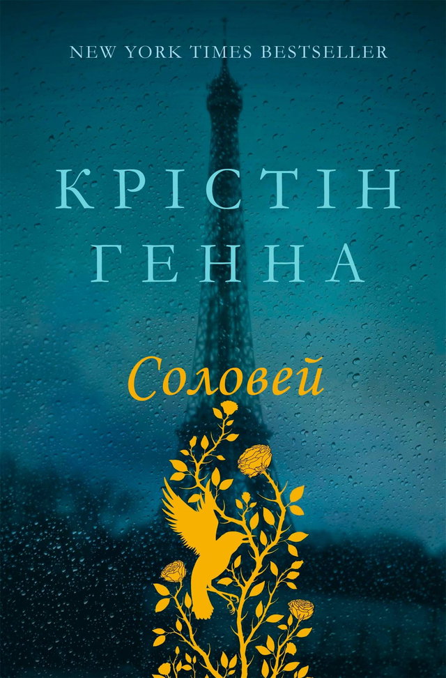 Крістін Генна - Соловей