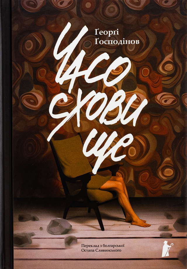 Ґеорґі Ґосподінов - Часосховище