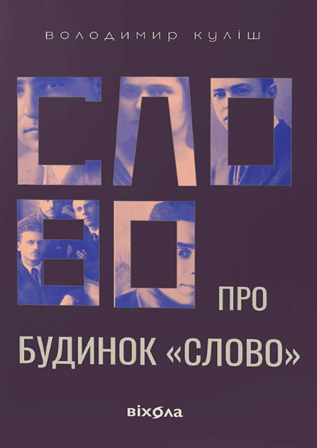 Володимир Куліш - Слово про будинок «Слово»