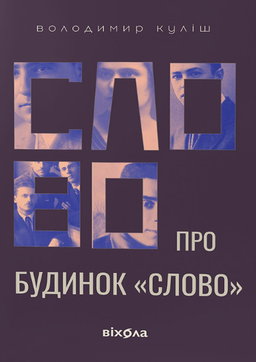 Слово про будинок «Слово»