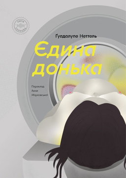 Єдина донька