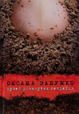 Музей покинутих секретів