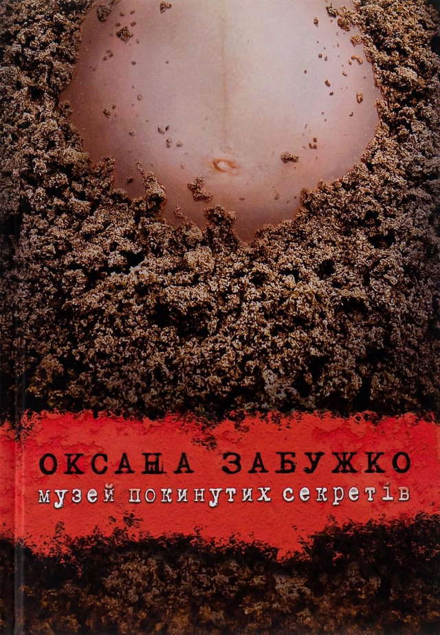 Оксана Забужко - Музей покинутих секретів