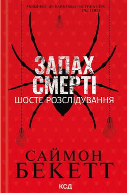 Запах смерті. Шосте розслідування