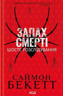 Запах смерті. Шосте розслідування