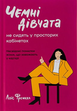 Лоїс Френкел - Чемні дівчата не сидять у просторих кабінетах