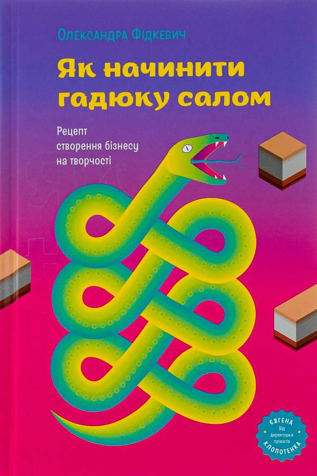 Олександра Фідкевич - Як начинити гадюку салом
