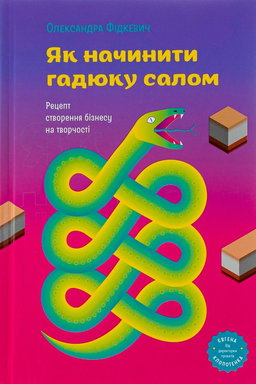 Олександра Фідкевич - Як начинити гадюку салом